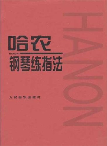 哈农钢琴练指法-作者: [法] 哈农-PDF电子书