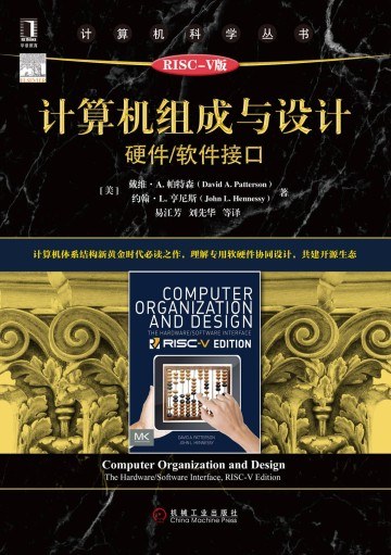 计算机组成与设计：硬件软件接口（原书第5版）-作者: David A. Patterson / John L. Hennessy-PDF电子书