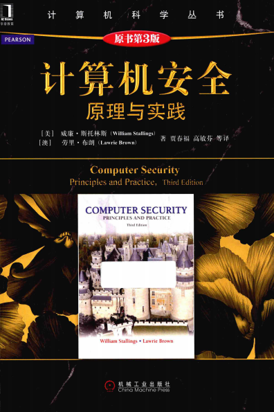 计算机安全原理与实践(原书第三版)-作者: 威廉·斯托林斯 (William Stallings)-PDF电子书