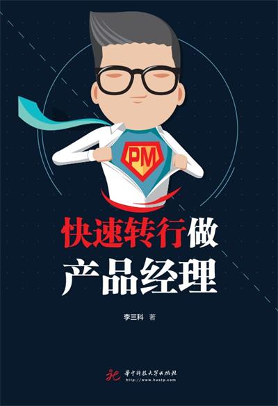 快速转行做产品经理-作者: 李三科-PDF电子书