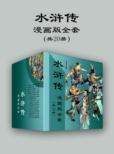 水浒传漫画版全套（共20册）-PDF电子书