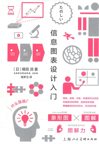 信息图表设计入门-作者: [日]樱田润-PDF电子书