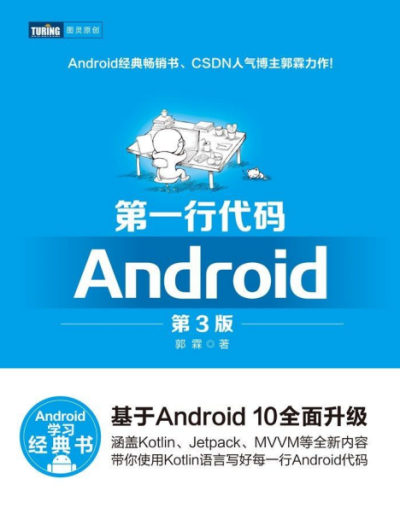 第一行代码-作者: 郭霖-PDF电子书