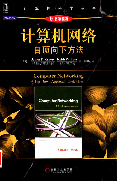 计算机网络（第6版） 自顶向下方法-作者: [美] James F·Kurose / [美] Keith W·Ross-PDF电子书