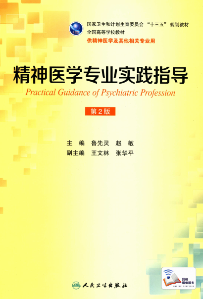 精神医学专业实践指导-PDF电子书
