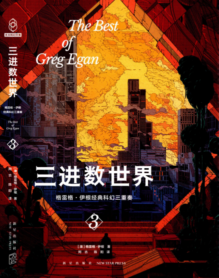 三进数世界-作者: [澳] 格雷格·伊根-PDF电子书