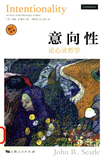 意向性-作者: [美]约翰·R.塞尔 / 约翰·塞尔-PDF电子书