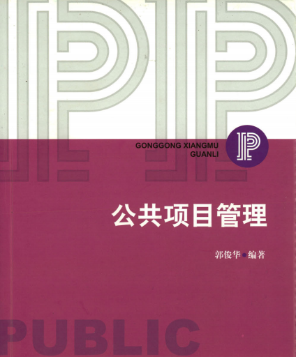 公共项目管理-PDF电子书