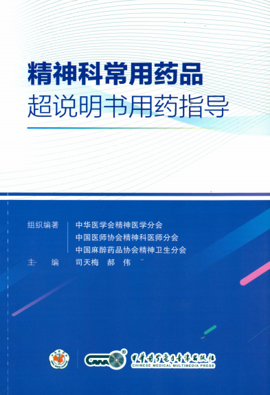 精神科常用药品超说明书用药指导-PDF电子书