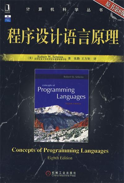 程序设计语言原理-作者: [美] 賽巴斯塔 / R·W-PDF电子书