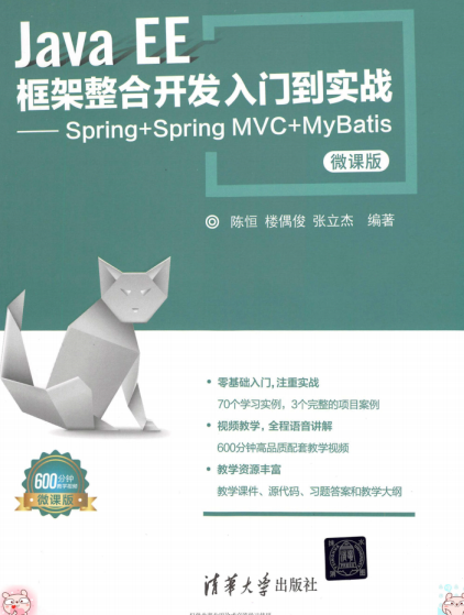 Java EE框架整合开发入门到实战——Spring+Spring MVC+MyBatis-PDF电子书