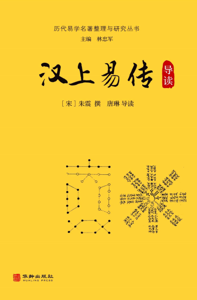 汉上易传导读-作者: 朱震-PDF电子书