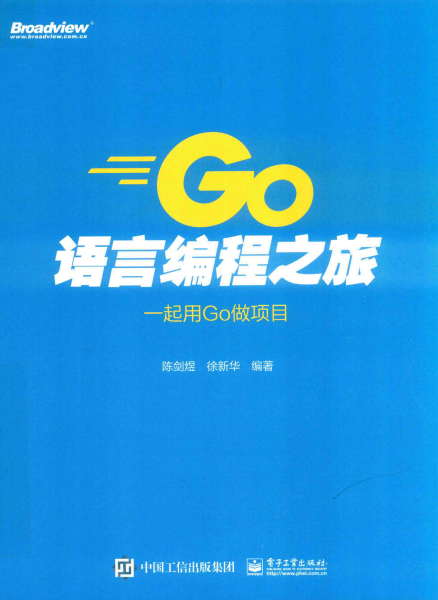 GO语言编程之旅：一起用GO做项目-作者: 陈剑煜 / 徐新华-PDF电子书