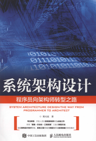系统架构设计:程序员向架构师转型之路-作者: 郑天民-PDF电子书 网络科技 第1张-7B4电子书 系统架构设计:程序员向架构师转型之路-作者: 郑天民-PDF电子书