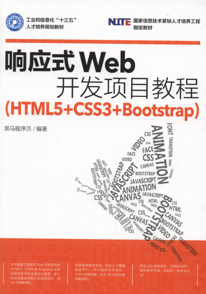 响应式Web开发项目教程（HTML5+CSS3+Bootstrap）-PDF电子书
