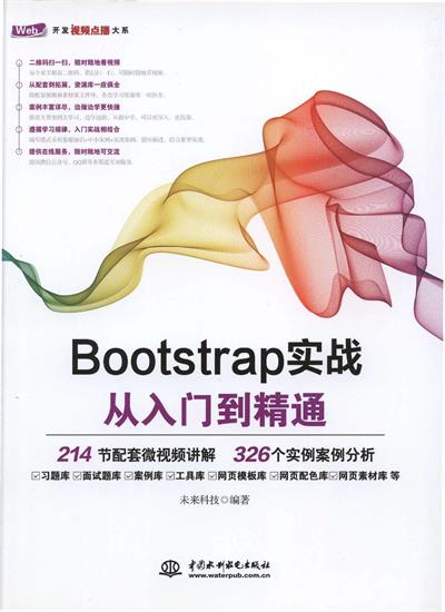 Bootstrap实战从入门到精通-作者: 未来科技-PDF电子书