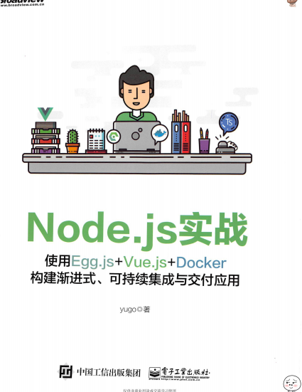 Node.js实战：使用Egg.js+Vue.js+Docker构建渐进式、可持续集成与交付应用-作者: yugo-PDF电子书