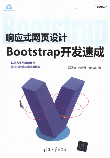 响应式网页设计——-Bootstrap开发速成-作 者：吕国泰、何升隆、曾伟凯-PDF电子书