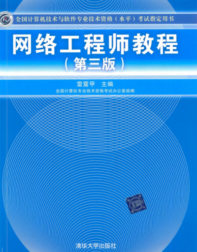 网络工程师教程(第三版)-作者: 雷震甲-PDF电子书
