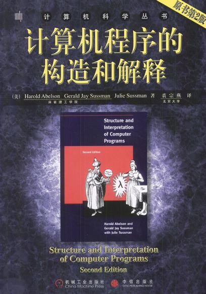 计算机程序的构造和解释 原书第2版-作者: [美] Harold Abelson / [美] Gerald Jay Sussman / [美] Julie Sussman-PDF电子书