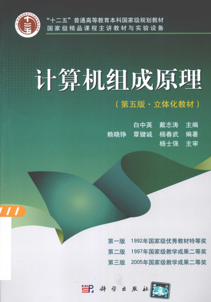 计算机组成原理 第5版-PDF电子书