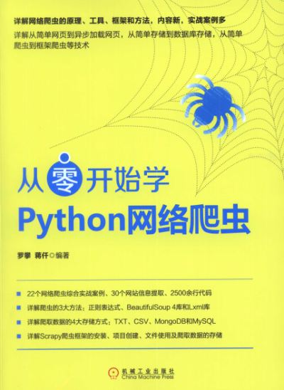 从零开始学Python网络爬虫-作者: 罗攀 / 蒋仟-PDF电子书