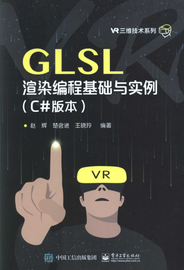 GLSL渲染编程基础与实例（C#版本）-作者: 赵辉 / 楚含进 / 王晓玲-PDF电子书