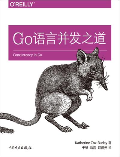 Go语言并发之道-作者: Katherine Cox-Buday-PDF电子书