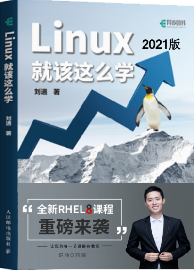 Linux就该这么学第2版(2021版)【文字版】 -PDF电子书