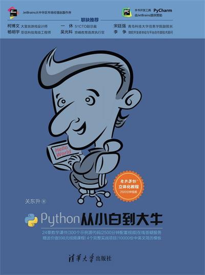 Python从小白到大牛-作者: 关东升-PDF电子书