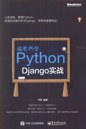 跟老齐学Python：Django实战-作者: 齐伟-PDF电子书