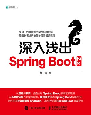 深入浅出Spring Boot 2.x -作者: 杨开振-PDF电子书