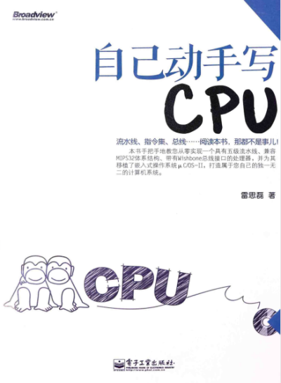 自己动手写cpu-作者: 雷思磊-PDF电子书