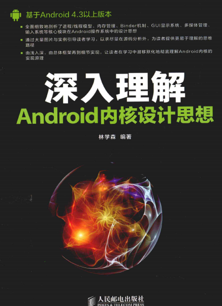 深入理解Android内核设计思想-作者: 林学森-PDF电子书