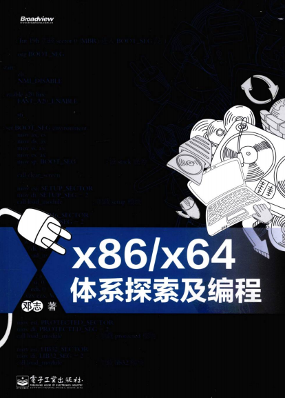 x86x64体系探索及编程-作者: 邓志-PDF电子书