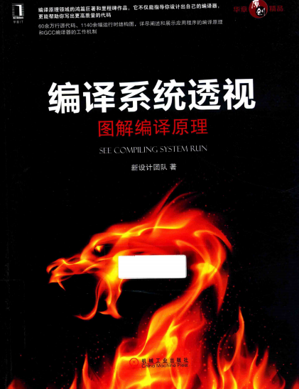 编译系统透视-作者: 新设计团队-PDF电子书