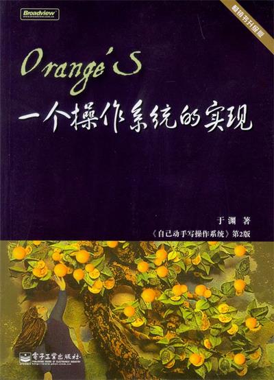 OrangeS一个操作系统的实现-作者: 于渊-PDF电子书