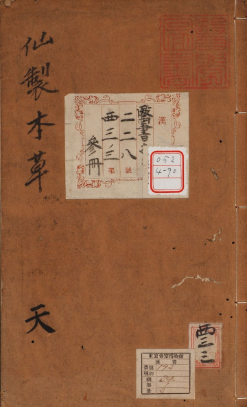 新刻太乙仙制本草药性大全-PDF电子书