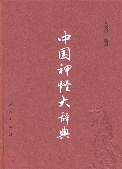中国神怪大辞典-作者: 栾保群-PDF电子书