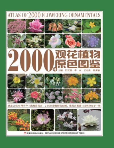 2000种观花植物原色图鉴-作者: 闫双喜 / 李永 / 王志勇 / 张素敏-PDF电子书