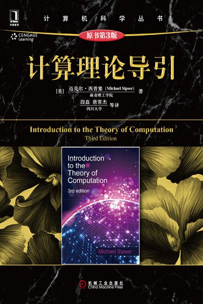 计算理论导引 原书第3版-作者: [美] Michael Sipser-PDF电子书