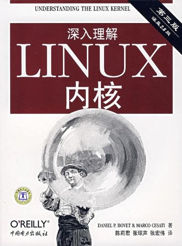 深入理解LINUX内核(第三版)-作者: （美）博韦，西斯特-PDF电子书