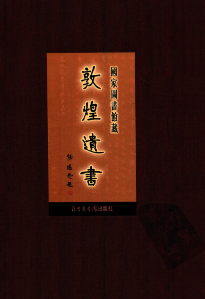 国家图书馆藏敦煌遗书(五册)-作者: 中国国家图书馆-PDF电子书