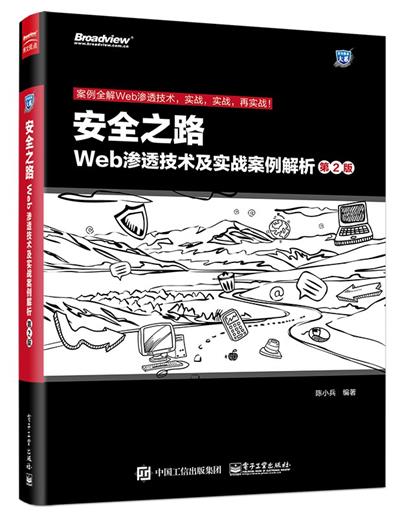 安全之路：Web渗透技术及实战案例解析（第2版）+-作者: 陈小兵-PDF电子书