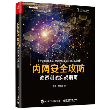 Web安全攻防：渗透测试实战指南-作者: 徐焱 / 贾晓璐-PDF电子书