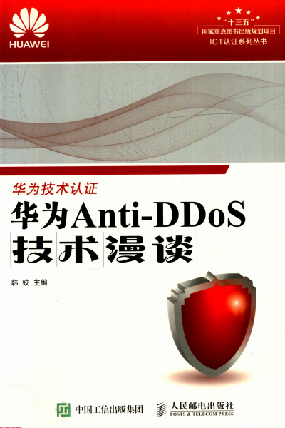 华为Anti-DDoS技术漫谈华为技术认证-作者: 韩姣-PDF电子书 网络科技 第1张-7B4电子书 华为Anti-DDoS技术漫谈华为技术认证-作者: 韩姣-PDF电子书