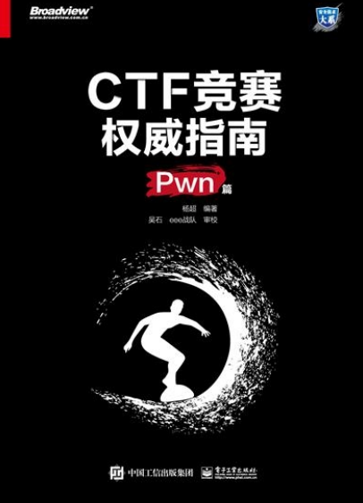 CTF竞赛权威指南-作者: 杨超-PDF电子书 网络科技 第1张-7B4电子书 CTF竞赛权威指南-作者: 杨超-PDF电子书