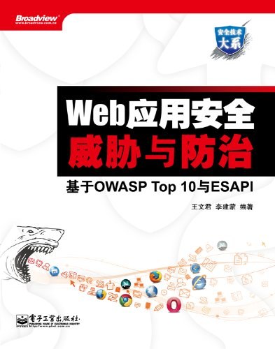 Web应用安全威胁与防治:基于OWASP Top 10与ESAPI-作者: 李建蒙 / 王文君-PDF电子书 网络科技 第1张-7B4电子书 Web应用安全威胁与防治:基于OWASP Top 10与ESAPI-作者: 李建蒙 / 王文君-PDF电子书
