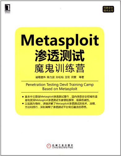Metasploit渗透测试魔鬼训练营-作者: 诸葛建伟 / 陈力波 / 田繁 / 孙松柏-PDF电子书 网络科技 第1张-7B4电子书 Metasploit渗透测试魔鬼训练营-作者: 诸葛建伟 / 陈力波 / 田繁 / 孙松柏-PDF电子书