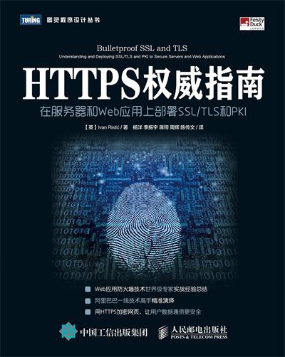 HTTPS权威指南：在服务器和Web应用上部署SSL、TLS和PKI-作者: [英] Ivan Risti?-PDF电子书